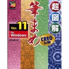 超図解筆まめＶｅｒ．１１　ｆｏｒ　Ｗｉｎｄｏｗｓ　ＣＲＥＯ公認