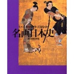 名画日本史　イメージの１０００年王国をゆく　１巻　朝日新聞日曜版