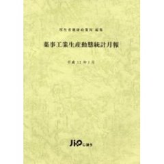 薬事工業生産動態統計月報　平成１２年１月