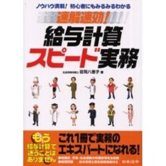 速解速効！給与計算スピード実務　ノウハウ満載！初心者にもみるみるわかる