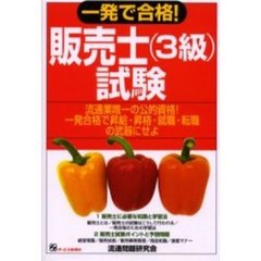 一発で合格！販売士（３級）試験