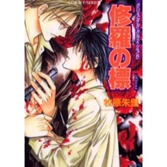 修羅の標（みち）