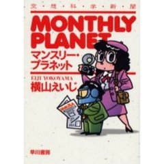 マンスリー・プラネット