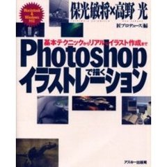 Ｐｈｏｔｏｓｈｏｐで描くイラストレーション　基本テクニックからリアルなイラスト作成まで