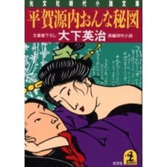 平賀源内おんな秘図