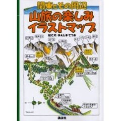 山旅の楽しみイラストマップ　関東とその周辺
