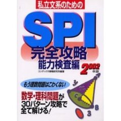 私立文系のためのＳＰＩ完全攻略能力検査編　２００２年版