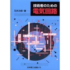 技術者のための電気回路