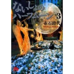 ないしょのハーフムーン　３