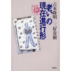 〈老い〉の現在進行形　介護の職人、吉本隆明に会いにいく