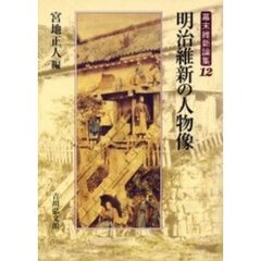 幕末維新論集　１２　明治維新の人物像