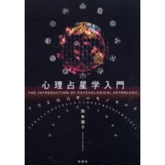 心理占星学入門