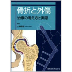 骨折と外傷　治療の考え方と実際