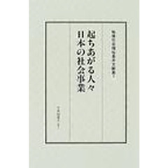 戦後社会福祉基本文献集第１期全１０巻別１