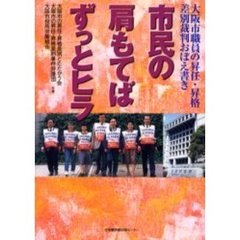 市民の肩もてばずっとヒラ　大阪市職員の昇任・昇格差別裁判おぼえ書き