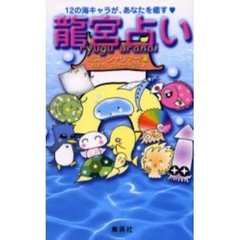 竜宮占い　１２の海キャラが、あなたを癒す