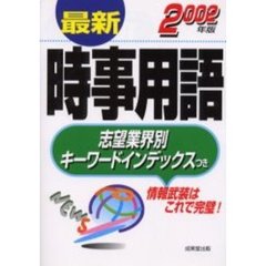 最新時事用語　〔２００２年版〕