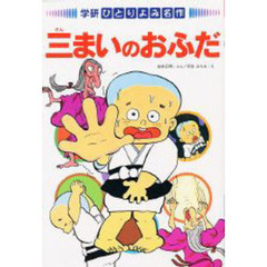 三まいのおふだ