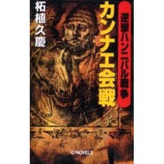 逆撃ハンニバル戦争カンナエ会戦