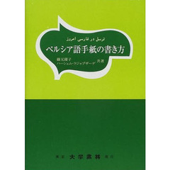 ペルシア語手紙の書き方