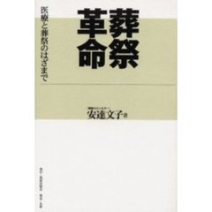 葬祭革命　医療と葬祭のはざまで