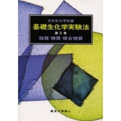 基礎生化学実験法　第５巻　脂質・糖質・複合糖質