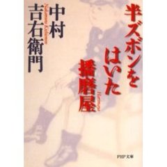 半ズボンをはいた播磨屋