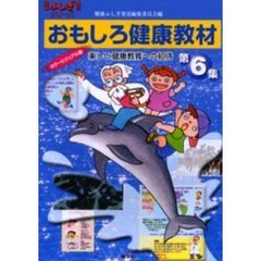 おもしろ健康教材　楽しい健康教育への招待　第６集　カラービジュアル版　クイズ編・コタエ編