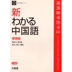 新わかる中国語　基礎編