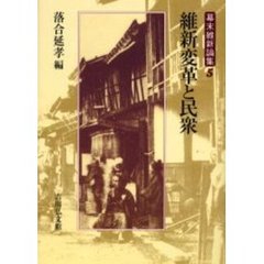幕末維新論集　５　維新変革と民衆