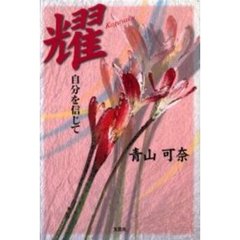 耀　自分を信じて