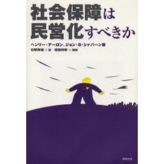 社会保障は民営化すべきか