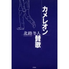 カメレオン賛歌