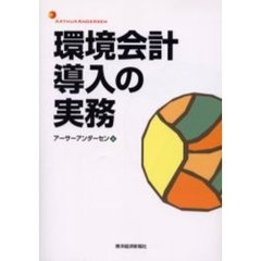 環境会計導入の実務