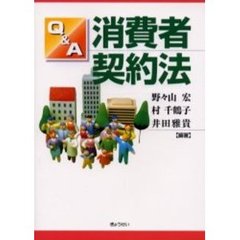 Ｑ＆Ａ消費者契約法