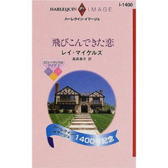 飛びこんできた恋