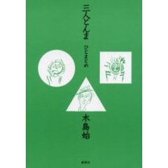 三人とんま　ひとまとめ