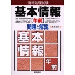 情報処理試験基本情報〈午前〉問題と解説