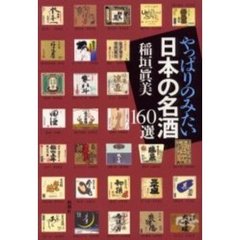 やっぱりのみたい日本の名酒１６０選