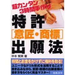 特許〈意匠・商標〉出願法　超カンタン３時間手作り