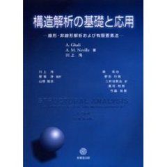 構造解析の基礎と応用　線形・非線形解析および有限要素法