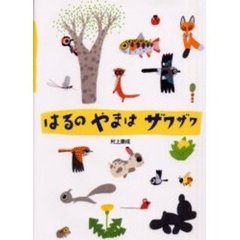 はるのやまはザワザワ　Ｓｐｒｉｎｇ！Ｓｐｒｉｎｇ！Ｓｐｒｉｎｇ！