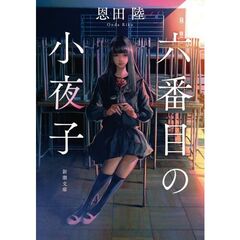 六番目の小夜子