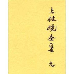 上林暁全集　９　増補決定版
