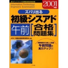 ズバリ出る初級シスアド午前合格問題集　２００１年版