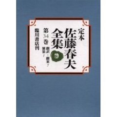 定本佐藤春夫全集　第３４巻