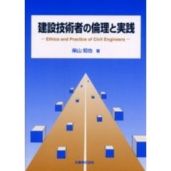 建設技術者の倫理と実践