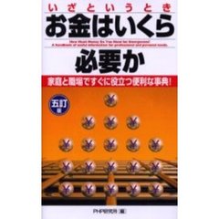 いざというときお金はいくら必要か　５訂版