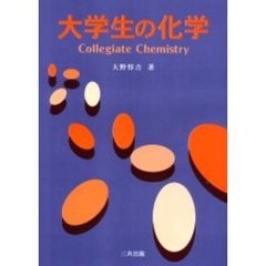 大学生の化学