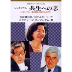 シンポジウム共生への志　心のいやし、魂の鎮めの時代に向けて